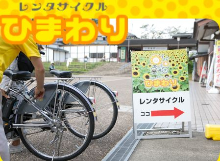 レンタサイクルひまわり