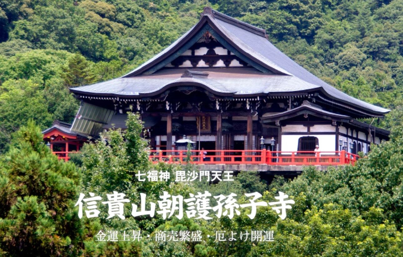 信貴山朝護孫子寺