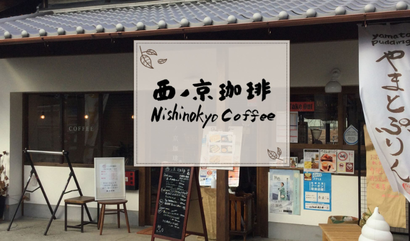 西ノ京コーヒー