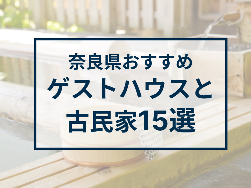 奈良のゲストハウスと古民家